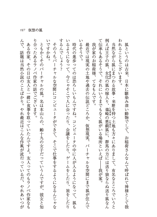 周藤蓮 仮想の狐 試し読み 本山らのと 先生と