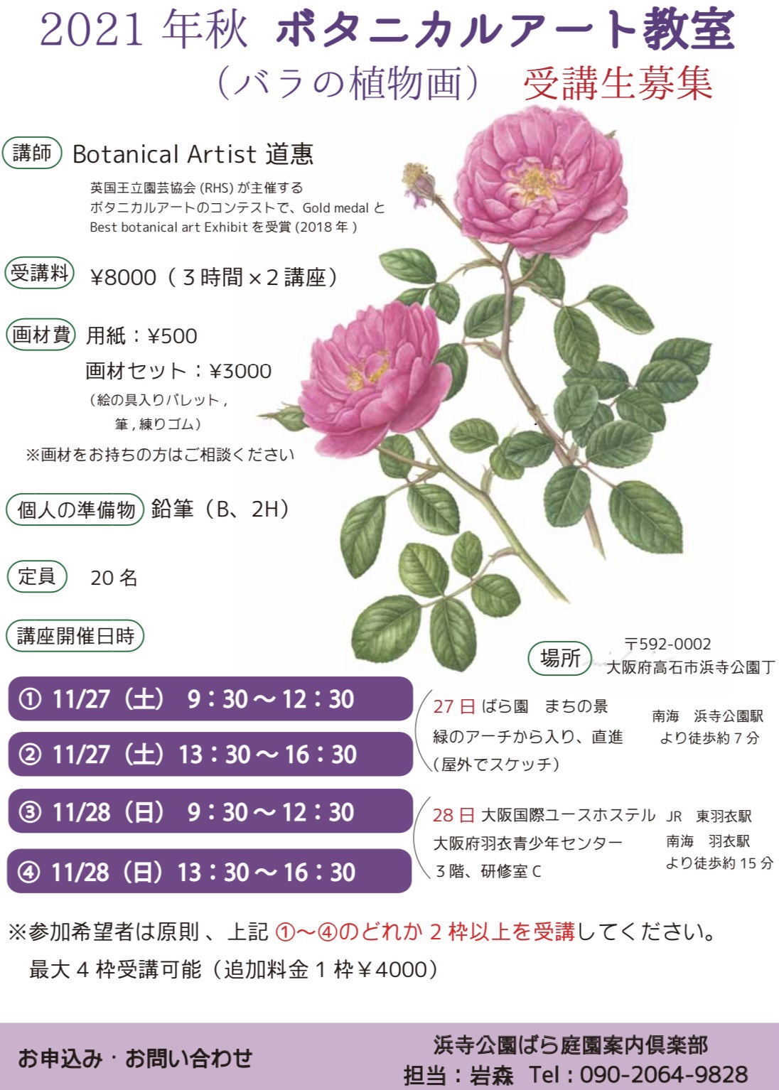 浜寺公園ばら庭園案内倶楽部ボタニカルアート教室 | michie-botanical-rose