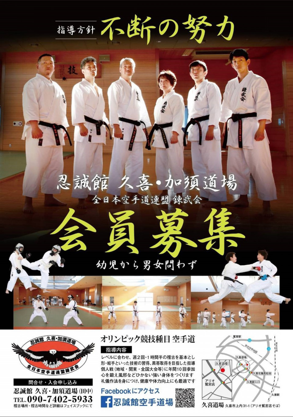 忍誠館久喜 加須道場 全日本空手道連盟錬武会埼玉県本部 忍誠館 忍誠館久喜 加須道場 全日本空手道連盟錬武会埼玉県本部 忍誠館