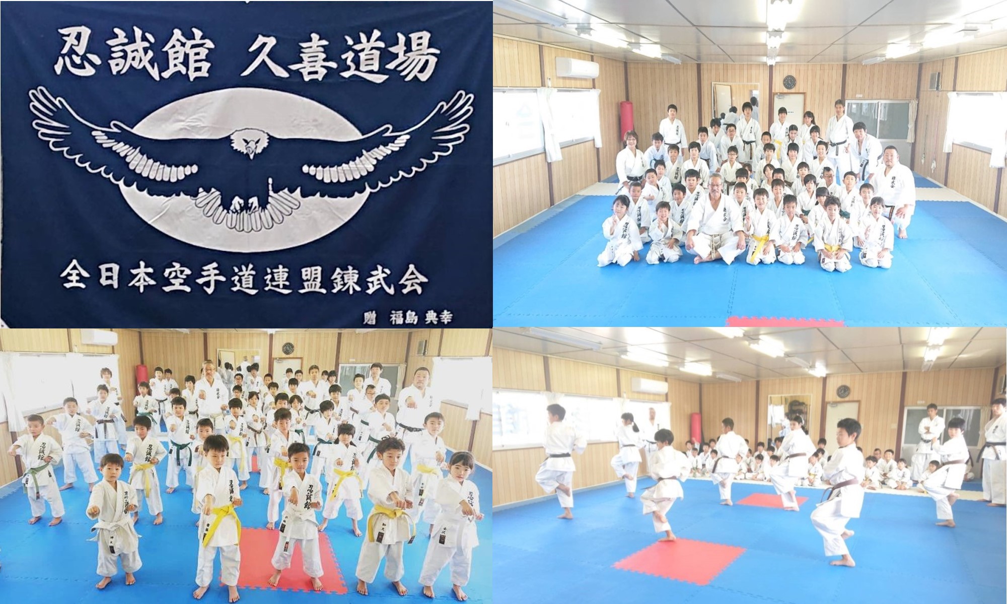 忍誠館久喜 加須道場 全日本空手道連盟錬武会埼玉県本部 忍誠館 忍誠館久喜 加須道場 全日本空手道連盟錬武会埼玉県本部 忍誠館