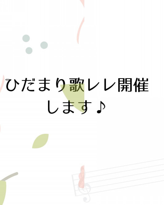 ひだまりに歌詞をつけて歌おう ひだまり歌レレ 開催 Kyas