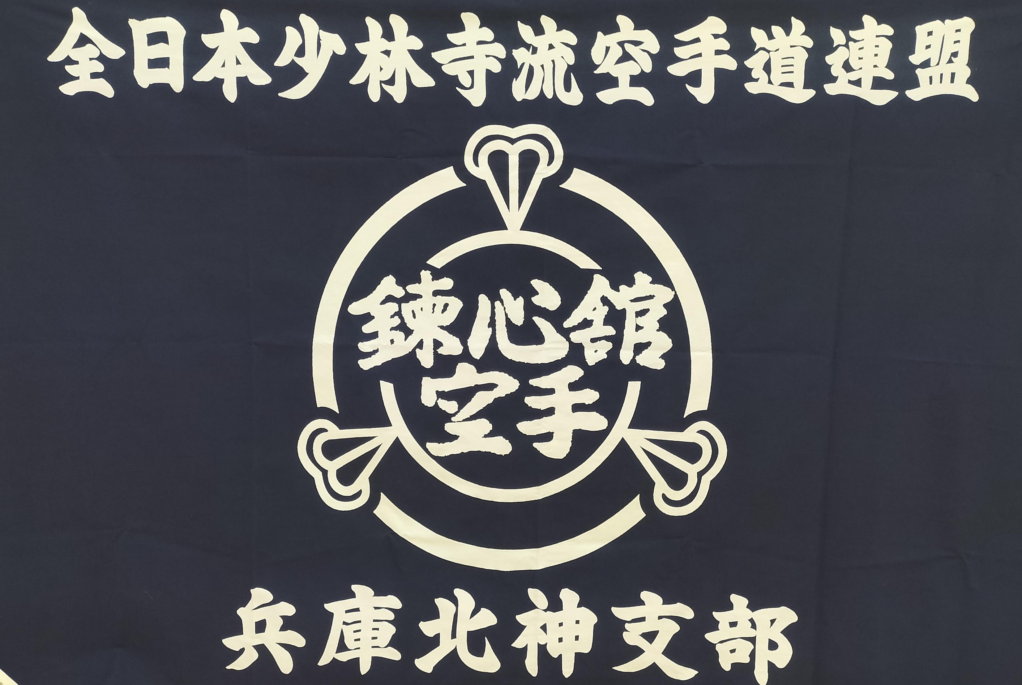 錬心舘 兵庫北神支部