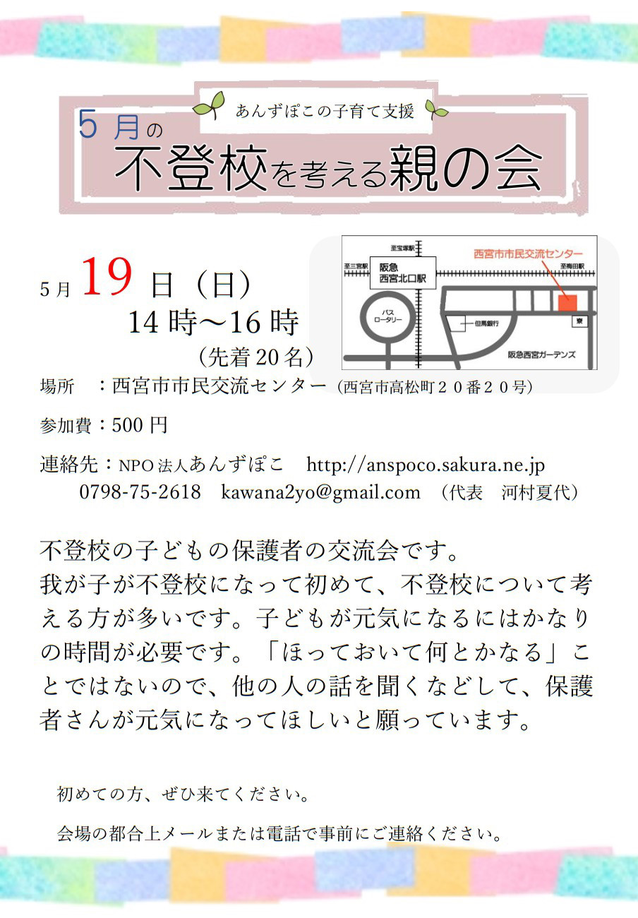 不登校を考える親の会 あんずぽこ 不登校を考える親の会 あんずぽこ