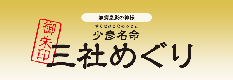 御朱印 三社めぐり | 阿部野神社