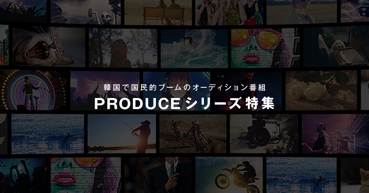 Produce シリーズ特集 Abematv