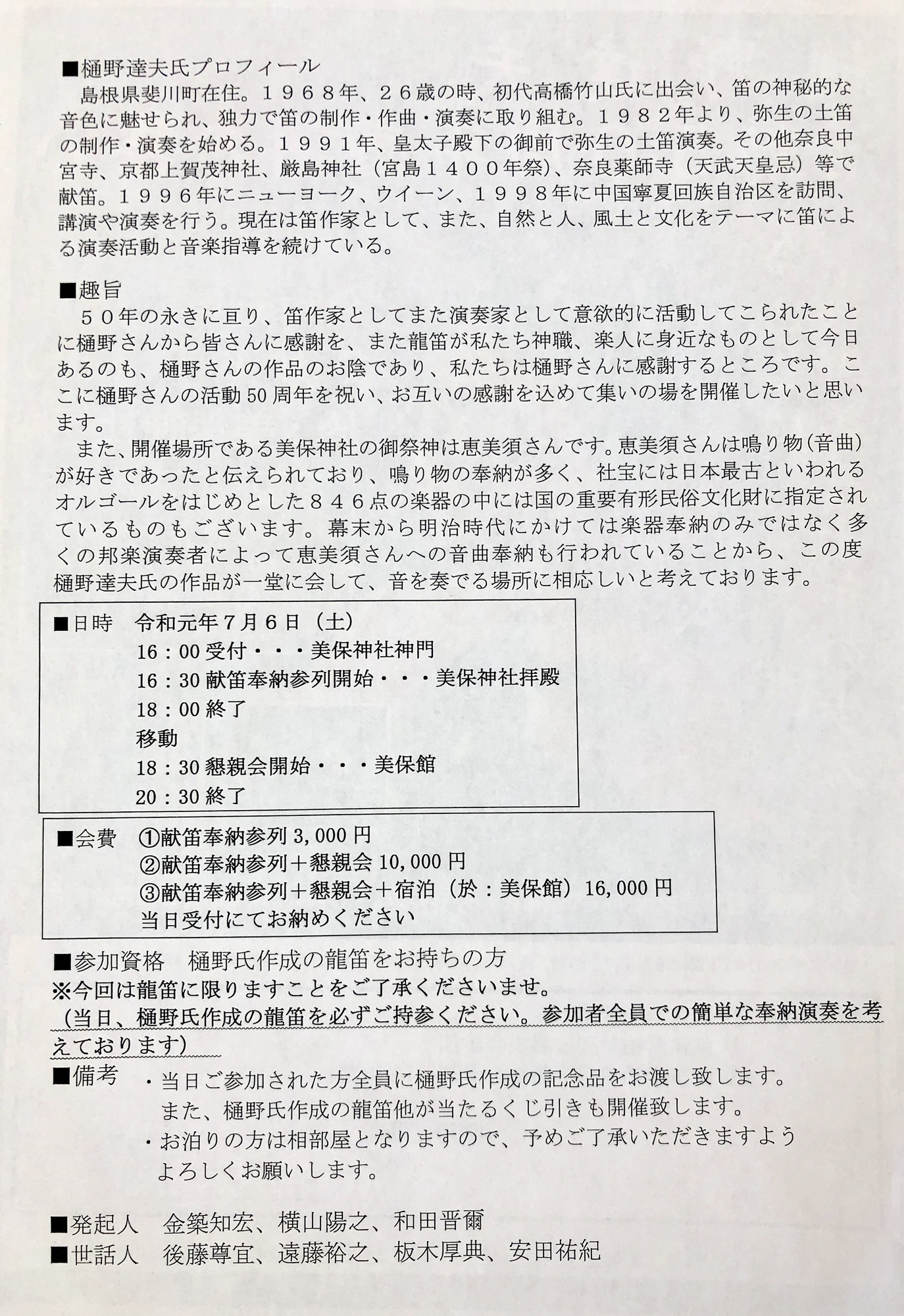 出雲の笛作家・樋野達夫氏「活動50周年感謝の集い」（龍笛） | 神社が好き！