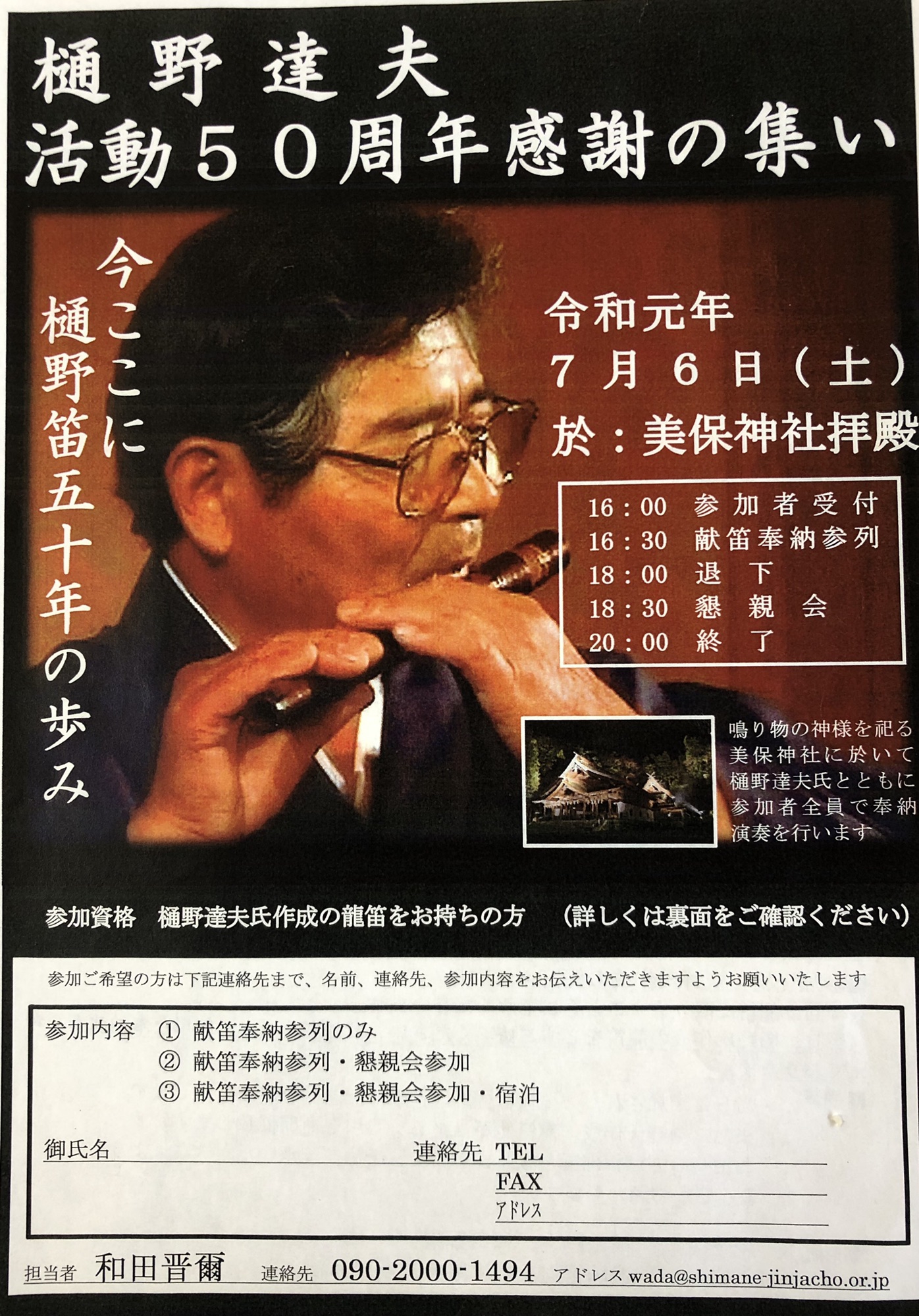 出雲の笛作家・樋野達夫氏「活動50周年感謝の集い」（龍笛） | 神社が好き！