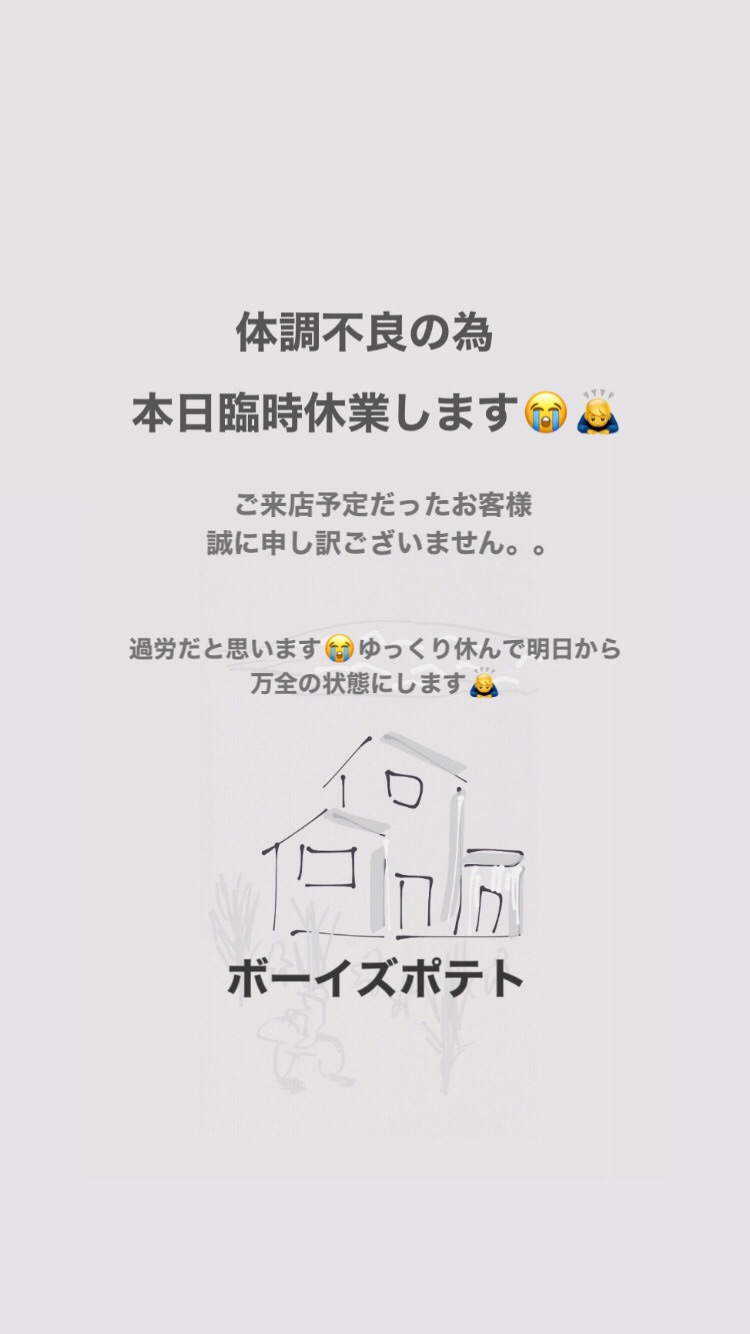 体調不良のため17日臨時休業しました | VOis potato