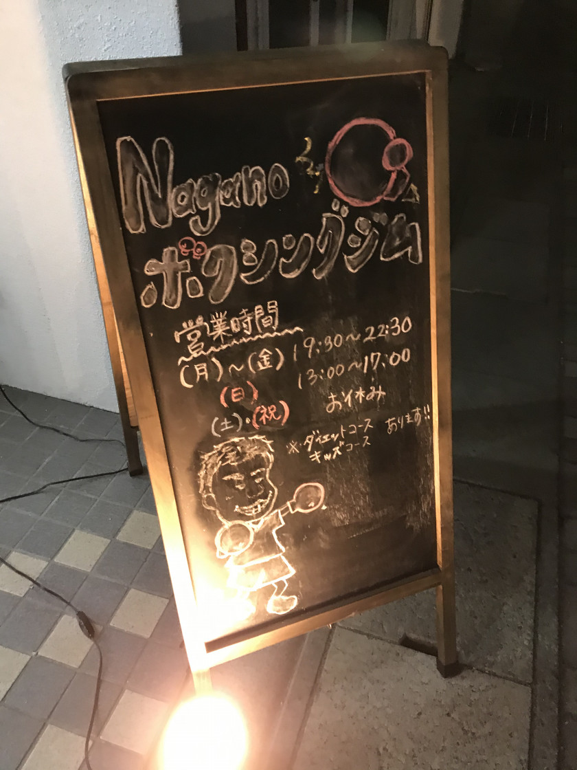 長野ボクシングジムの公式掲載画像