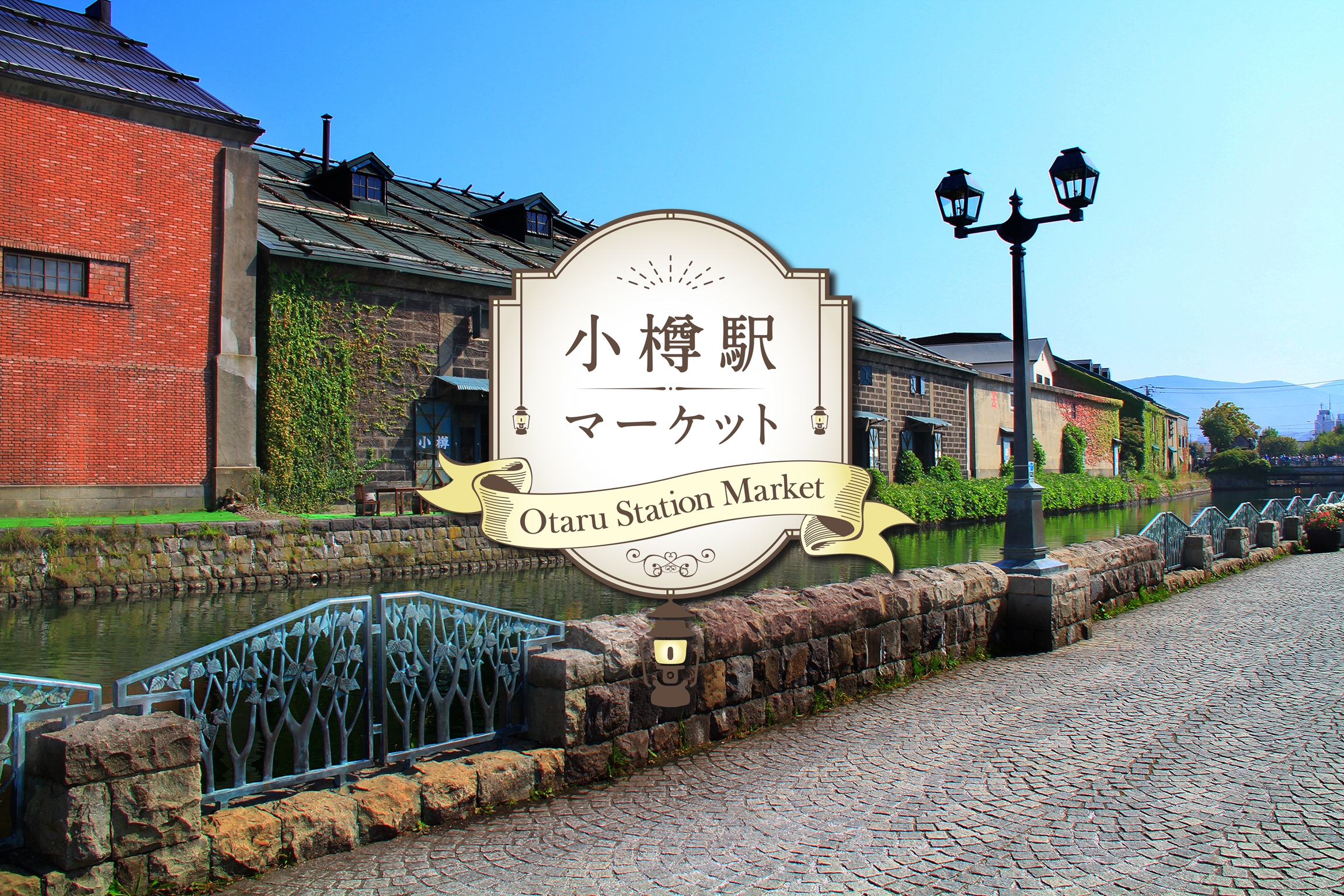小樽駅マーケット公式webサイト