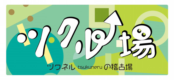 ツクル場 はじめます ツクネル Tsukuneru