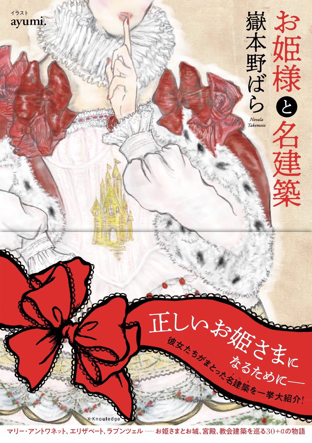 正しいお姫さまになるために――嶽本野ばら著『お姫様と名建築』が