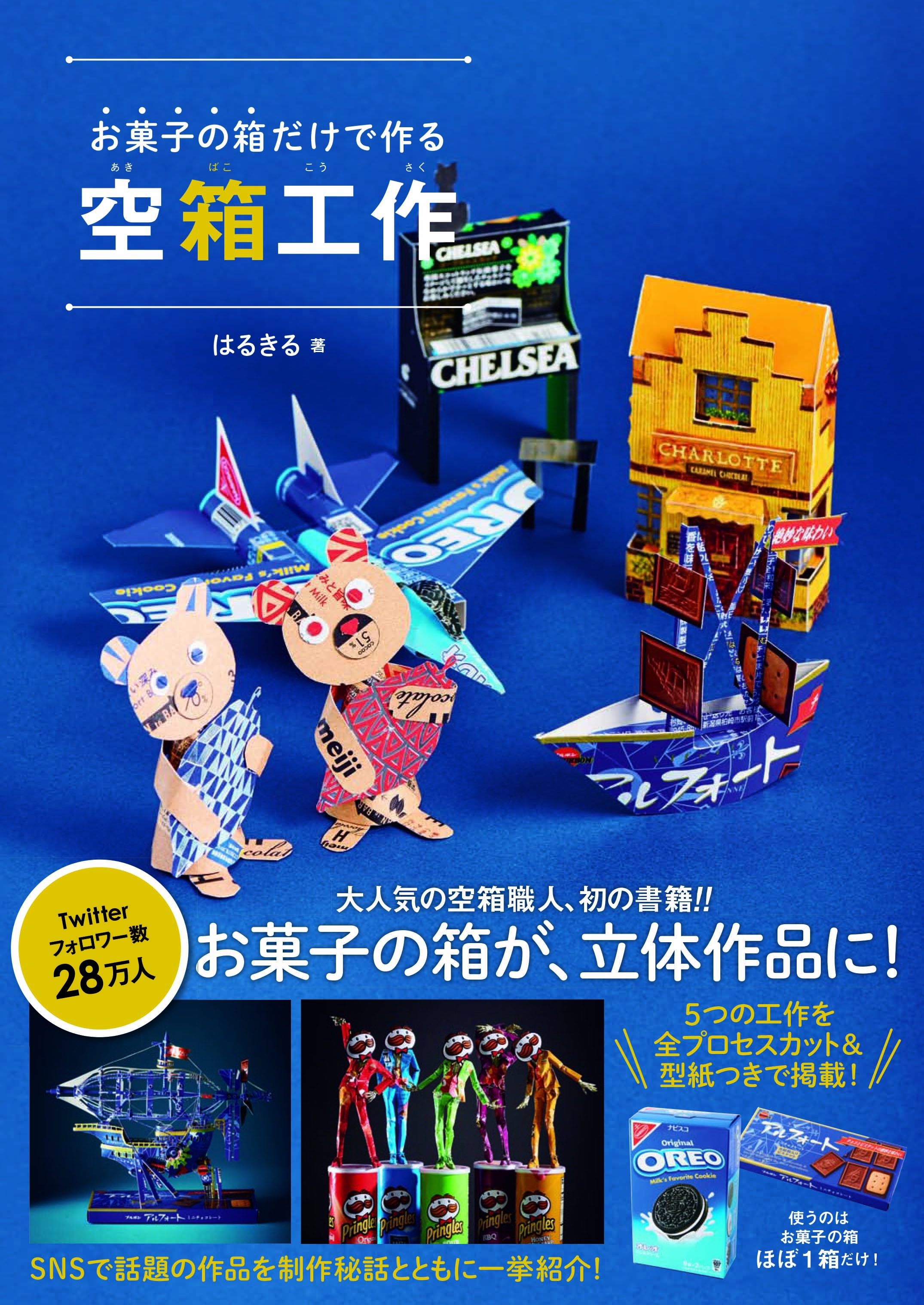 お菓子の空箱がアート作品に! 空箱職人はるきるが魅せる、小さくて