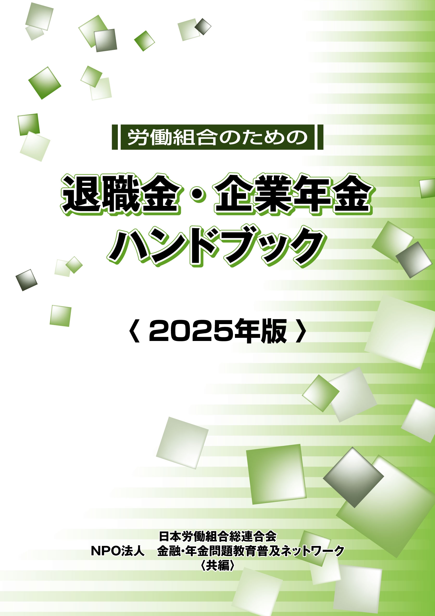 退職金・企業年金ハンドブック ２００４年版/産労総合研究所出版部経営書院/産労総合研究所（単行本） 退職金・企業年金ハンドブック 2004年版 | NDLサーチ | 国立国会
