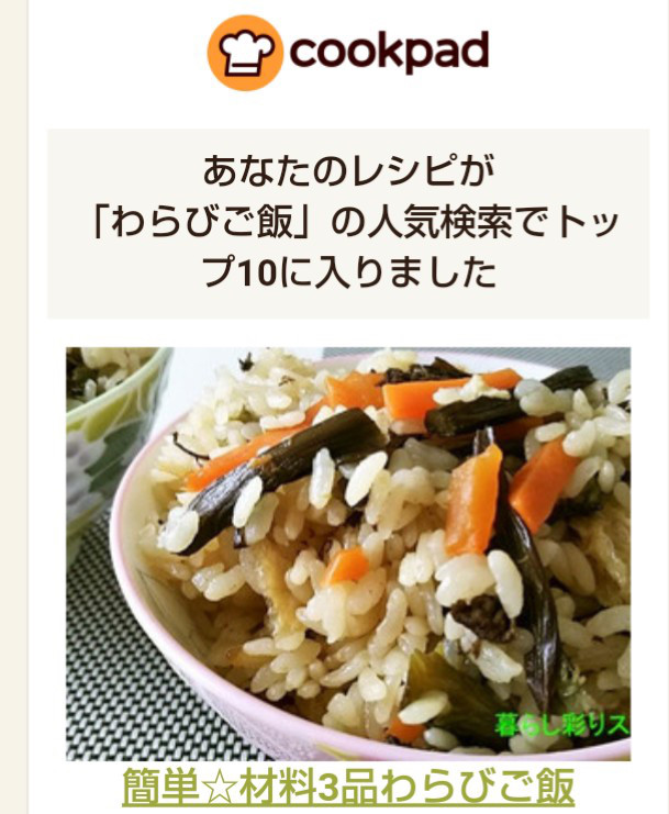 クックパッドでわらびご飯の人気検索トップ10入り 暮らし彩りスト クックパッドでわらびご飯の人気検索トップ10入り 暮らし彩りスト