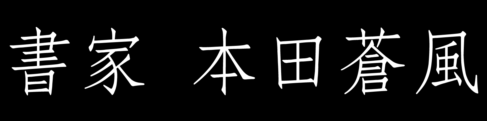 書家・本田蒼風 Soufu Honda