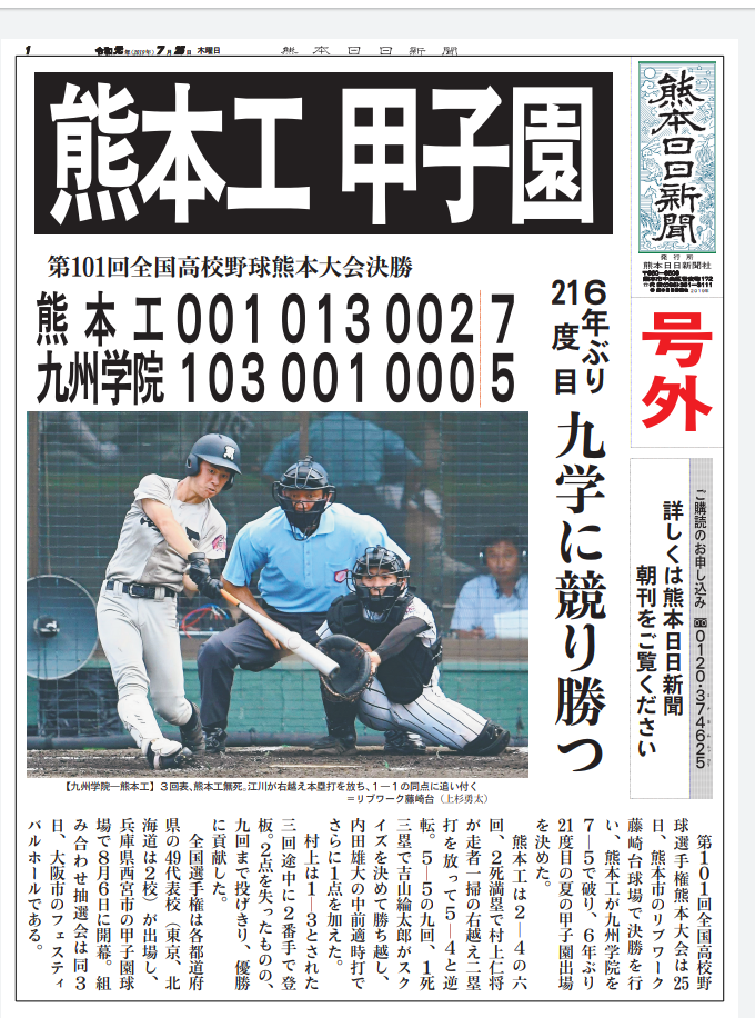 熊本日日新聞 号外 熊本工業高校野球部ob会