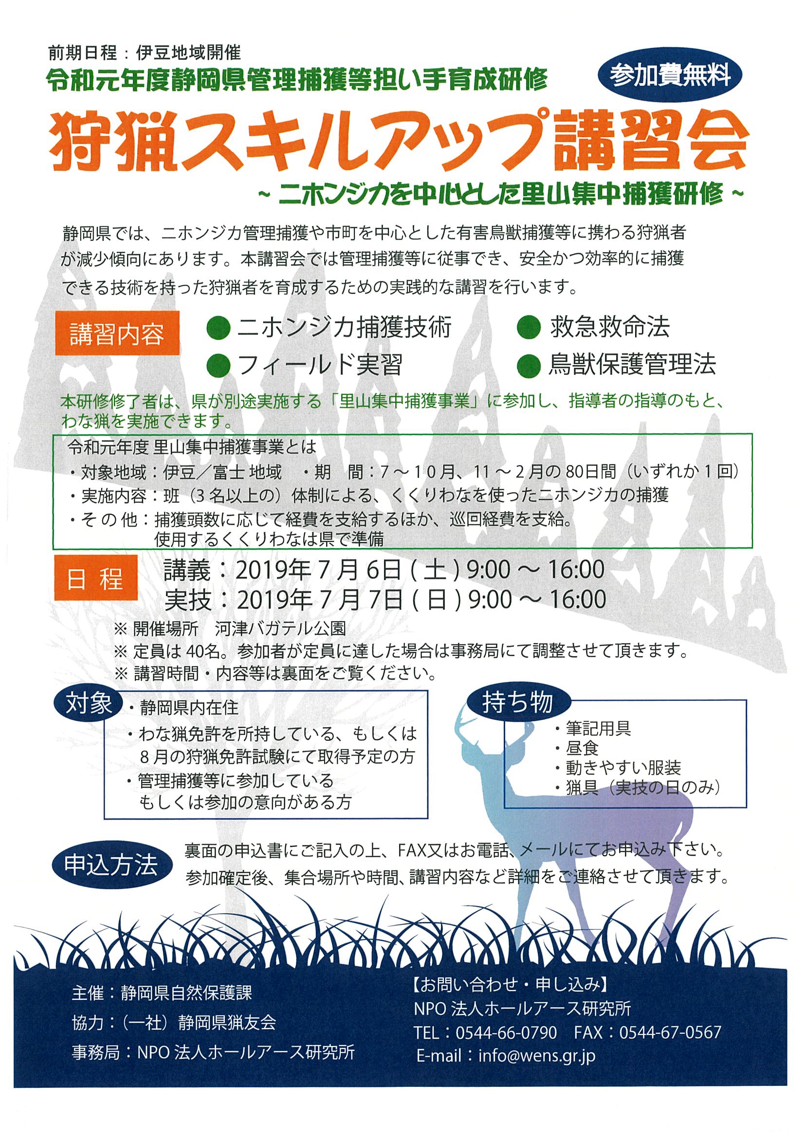 狩猟スキルアップ講習会 | 一般社団法人静岡県猟友会