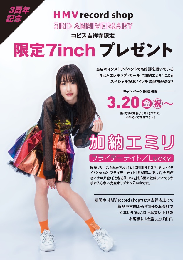 3月20日 HMV recordshopコピス吉祥寺店で加納エミリ限定キャンペーン