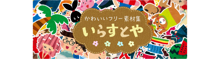 プレゼンで使えるフリー素材サイト 麻布大学 環境科学科