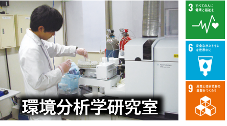 研究室 麻布大学 環境科学科