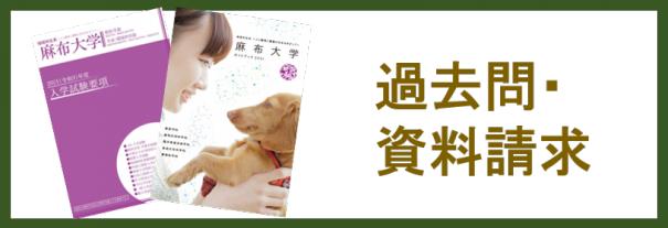 麻布大学 環境科学科