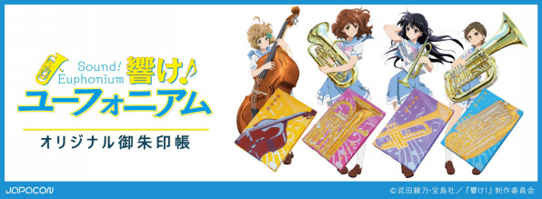 響け ユーフォニアム御朱印帳 を神田明神にて販売 神田明神物販所