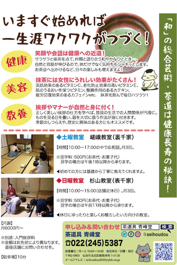 生徒さん募集中 裏千家 表千家 茶道教室 仙台 青峰堂 茶道具 青峰堂