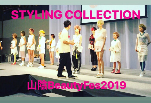 スタイリングコレクション 山陰 Beauty Fes 2019