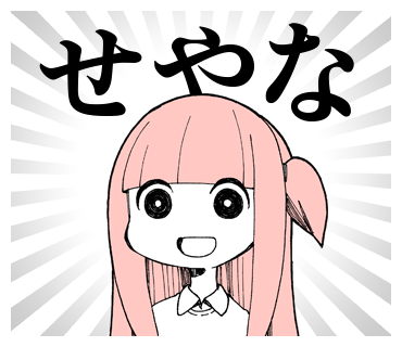 せやな せやな