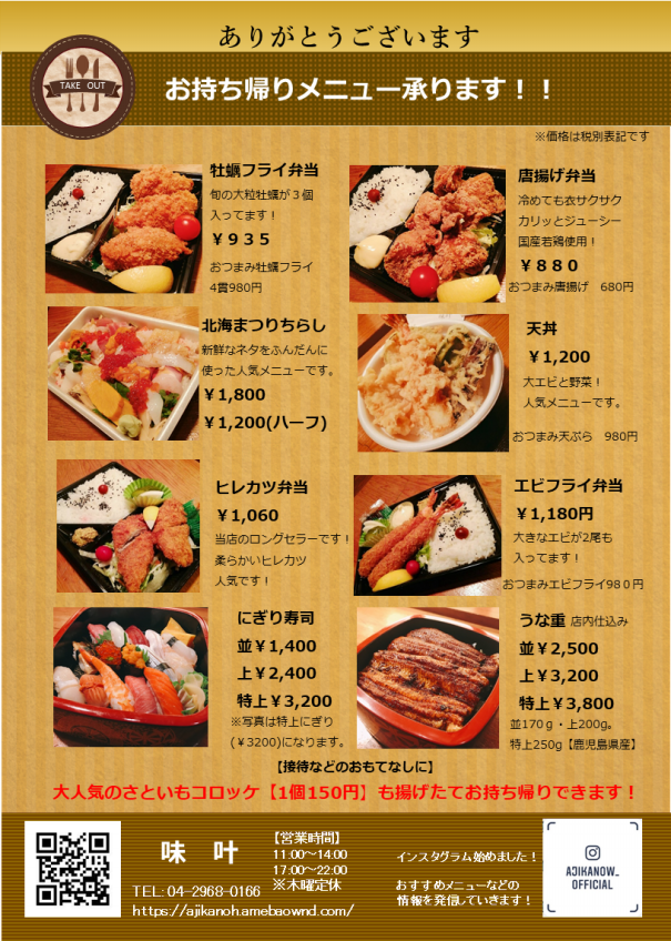 お持ち帰りメニュー 旬彩遊膳 味叶 寿司 海鮮丼 うなぎ 天丼 和食 テイクアウト ドライブスルー 狭山市 笹井 お持ち帰りメニュー 旬彩遊膳 味叶 寿司 海鮮丼 うなぎ 天丼 和食 テイクアウト ドライブスルー 狭山市 笹井