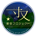 寸又の星空プロジェクト