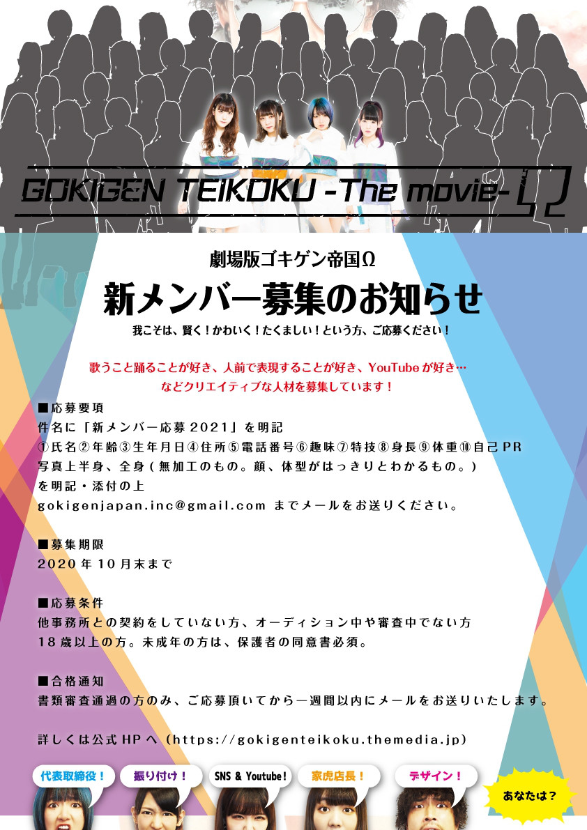 新メンバー募集のお知らせ 劇場版ゴキゲン帝国w