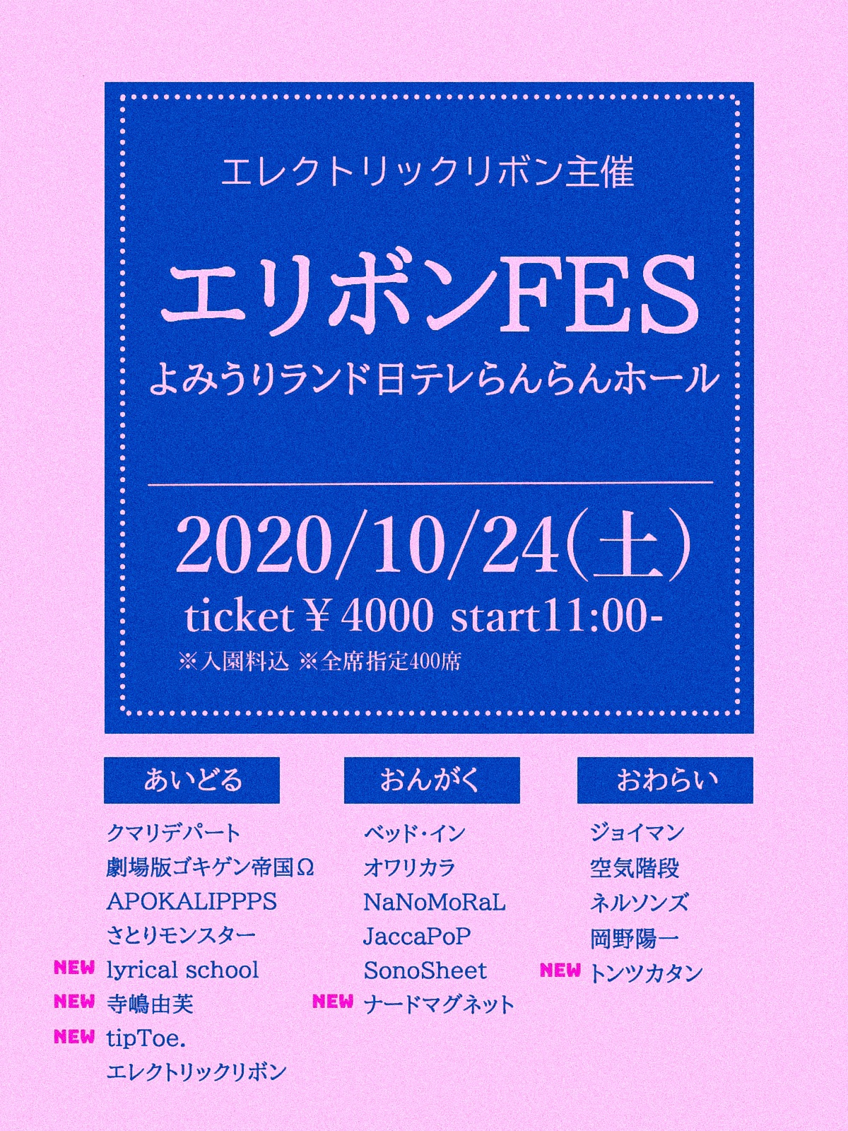 10月24日 土 エリボンfes 出演 チケット追加情報 変更点のお知らせ 劇場版ゴキゲン帝国