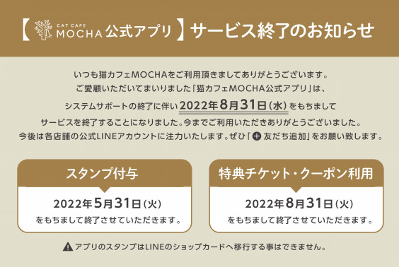 猫カフェmocha公式アプリ サービス終了のお知らせ 猫カフェモカ お知らせ メディア掲載情報