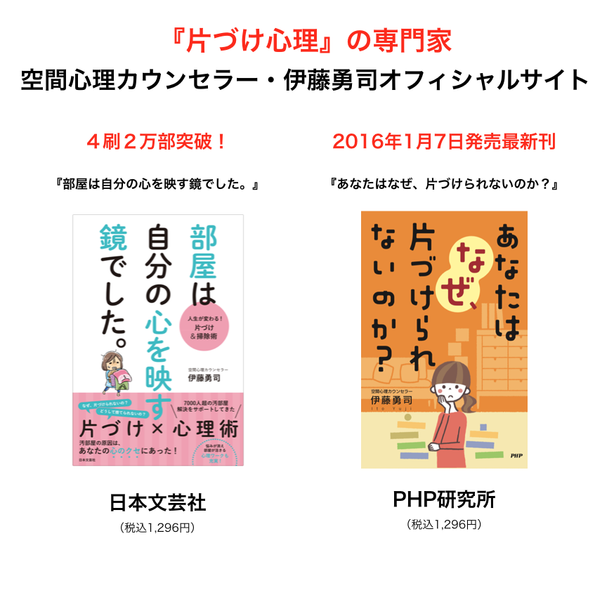 考え方が整えば 人生が整う 片づけ心理カウンセラー 伊藤勇司オフィシャルサイト 考え方が整えば 人生が整う 片づけ心理カウンセラー 伊藤勇司オフィシャルサイト