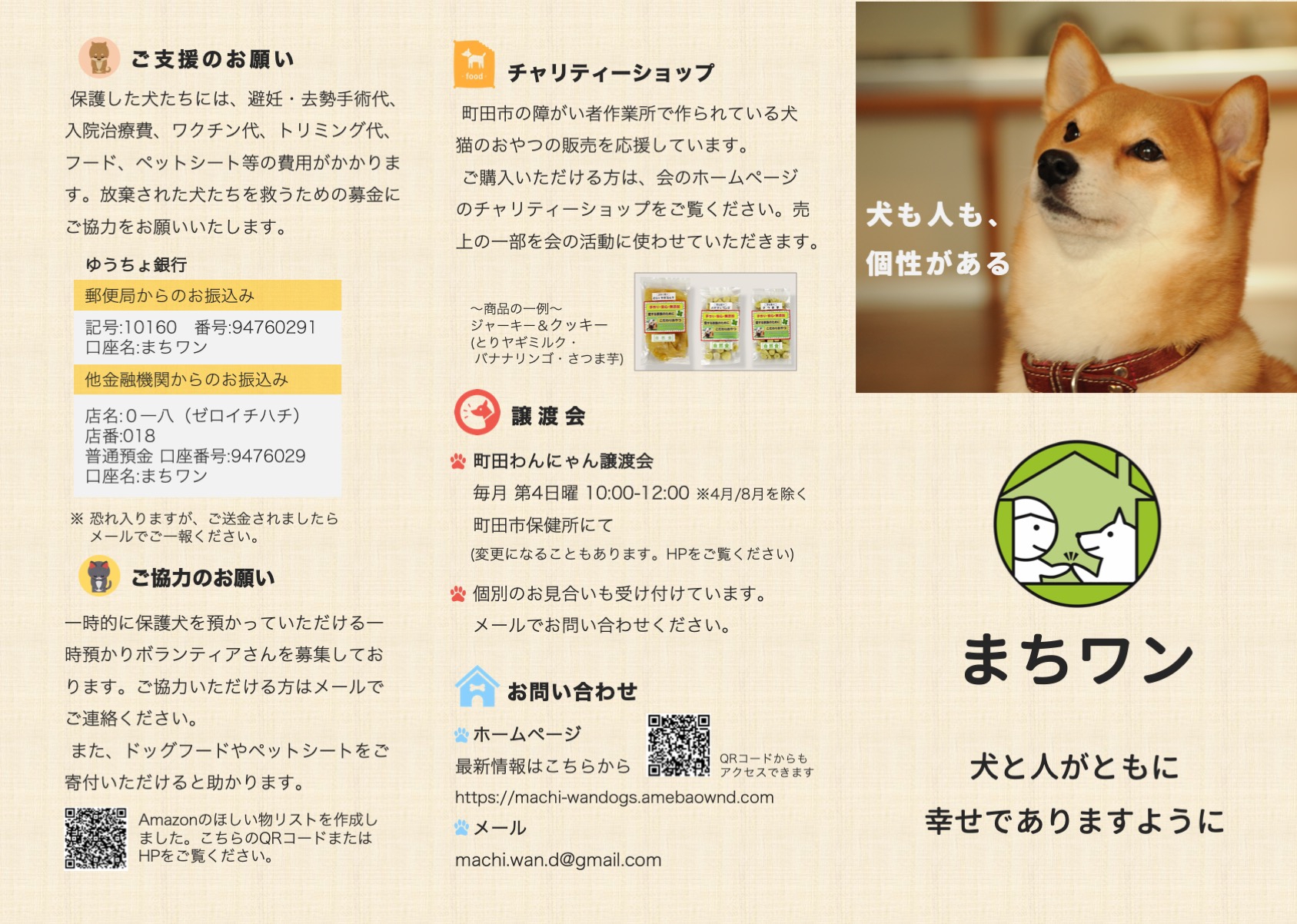 当会について 町田市の保護犬団体 まちワン
