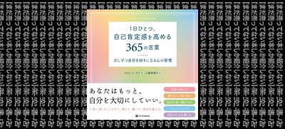 架空書店2115 ココロに響く 1日ひとつ 自己肯定感を高める365の言葉 少しずつ自分を好きになる 心の習慣 トロイ L ラブ Sbクリエイティブ まだ売ってない本しか紹介しない 架空書店