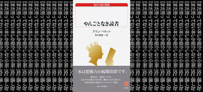 架空書店 Her Majesty やんごとなき読者 アラン ベネット まだ売ってない本しか紹介しない 架空書店