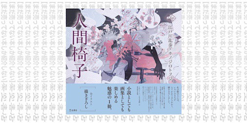 架空書店18 名作文学と現代の美麗なイラストの融合 人間椅子 立東舎 乙女の本棚 江戸川 乱歩 ホノジロトヲジ まだ売ってない本しか紹介しない 架空書店 架空書店18 名作文学と現代の美麗なイラストの融合 人間椅子 立東舎 乙女の本棚 江戸川 乱歩 ホノジロトヲジ まだ売ってない本しか紹介しない 架空書店