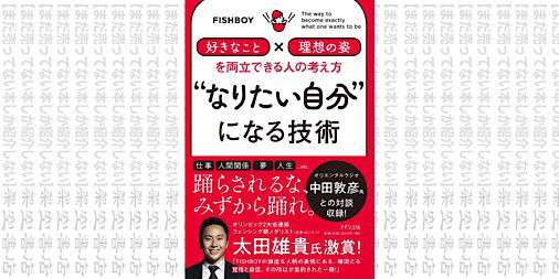 架空書店 こうしよう なりたい自分 になる技術 好きなこと 理想の姿 を 両立できる人の考え方 Fishboy まだ売ってない本しか紹介しない 架空書店