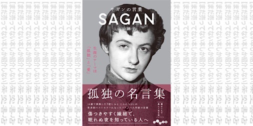 架空書店2109 孤独と愛 サガンの言葉 山口路子 まだ売ってない本しか紹介しない 架空書店