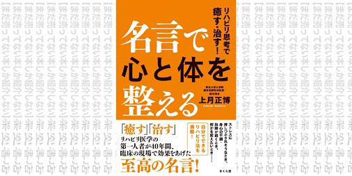 架空書店 効く言葉 名言で心と体を整える リハビリ思考で癒す 治す 上月正博 まだ売ってない本しか紹介しない 架空書店