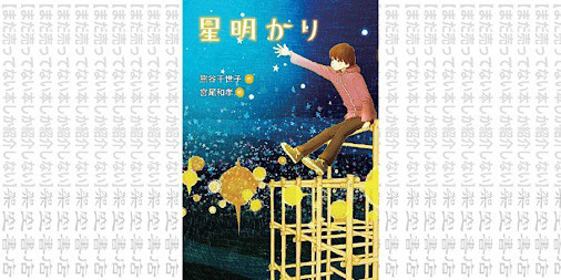 架空書店1222 ほの明るい 星明かり 熊谷千世子 宮尾和孝 まだ売ってない本しか紹介しない 架空書店