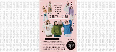 架空書店 Are You Ready まるっと365日 自分史上いちばん垢抜ける 3色コーデ帖 きりまる まだ売ってない本しか紹介しない 架空書店 架空書店 Are You Ready まるっと365日 自分史上いちばん垢抜ける 3色コーデ帖 きりまる まだ売ってない本しか紹介しない 架空書店