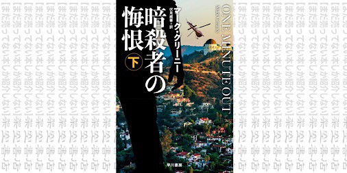 架空書店1110 やがてくる 暗殺者の悔恨 下 マーク グリーニー まだ売ってない本しか紹介しない 架空書店 架空書店1110 やがてくる 暗殺者の悔恨 下 マーク グリーニー まだ売ってない本しか紹介しない 架空書店