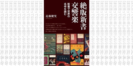 架空書店2109 すばらしき世界 絶版新書交響楽 新書で世界の名作を読む 近藤健児 まだ売ってない本しか紹介しない 架空書店