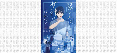 架空書店 どうしてもなりたいんだけど 陸くんは 女神になれない 田丸久深 まだ売ってない本しか紹介しない 架空書店