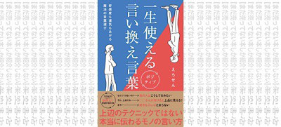 架空書店 こう言おう 一生使える ポジティブ言い換え言葉 好感度も運気もあがる 魔法の言葉選び えらせん まだ売ってない本 しか紹介しない 架空書店