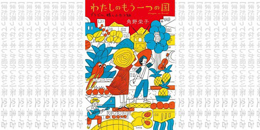 架空書店1007 第2の母国 わたしのもう一つの国 ブラジル 娘とふたり旅 角野栄子 まだ売ってない本しか紹介しない 架空書店